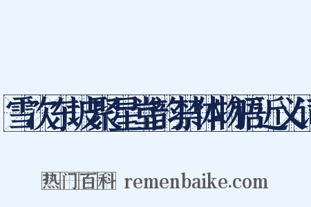 雪次东坡聚星堂韵禁体物语近义词是什么意思的图片